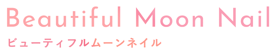 ビューティフルムーンネイル