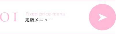 定額メニュー