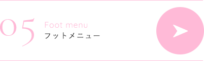 フットメニュー